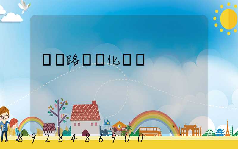 運輸路徑優化問題