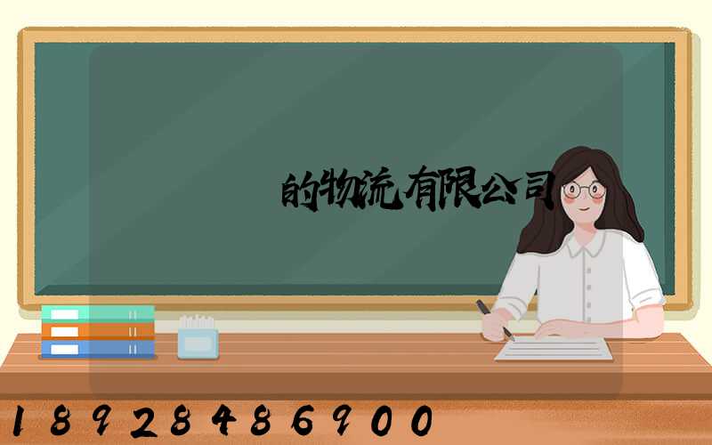 運輸車輛的物流有限公司
