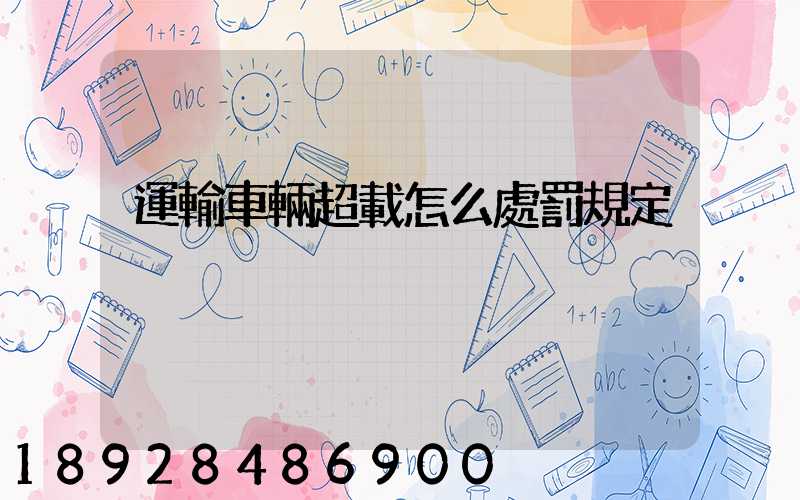 運輸車輛超載怎么處罰規定