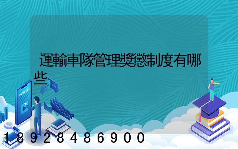 運輸車隊管理獎懲制度有哪些