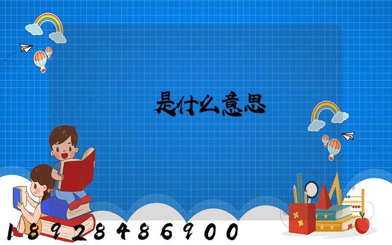 運輸運費是什么意思