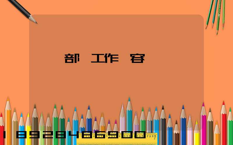 運輸部門工作內容