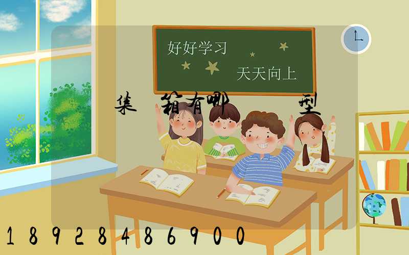 運輸集裝箱有哪幾種類型