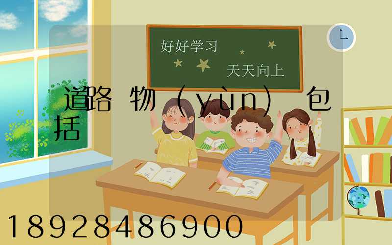 道路貨物運(yùn)輸包括