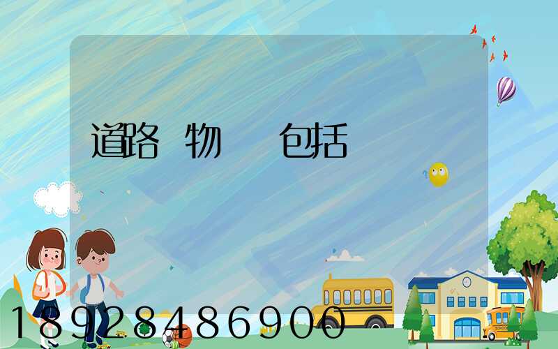 道路貨物運輸包括