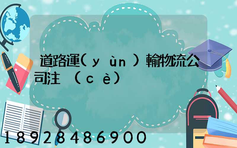 道路運(yùn)輸物流公司注冊(cè)