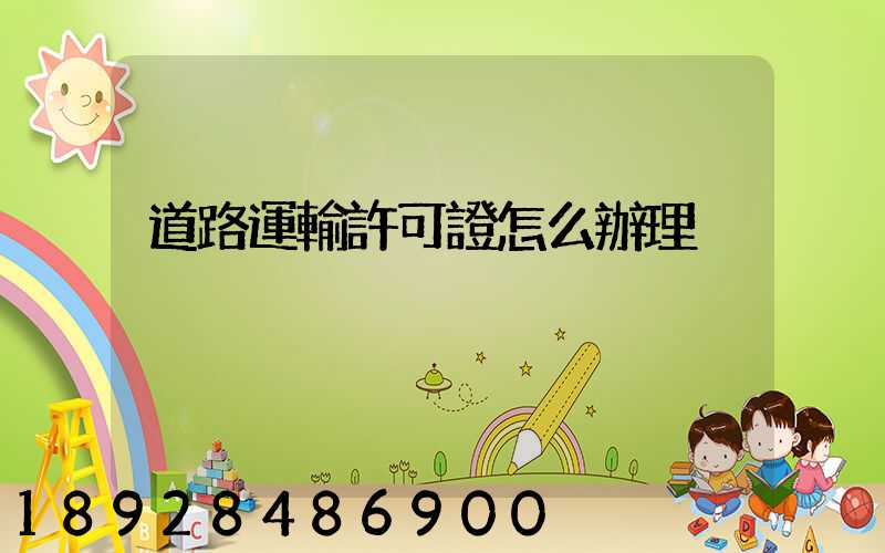 道路運輸許可證怎么辦理