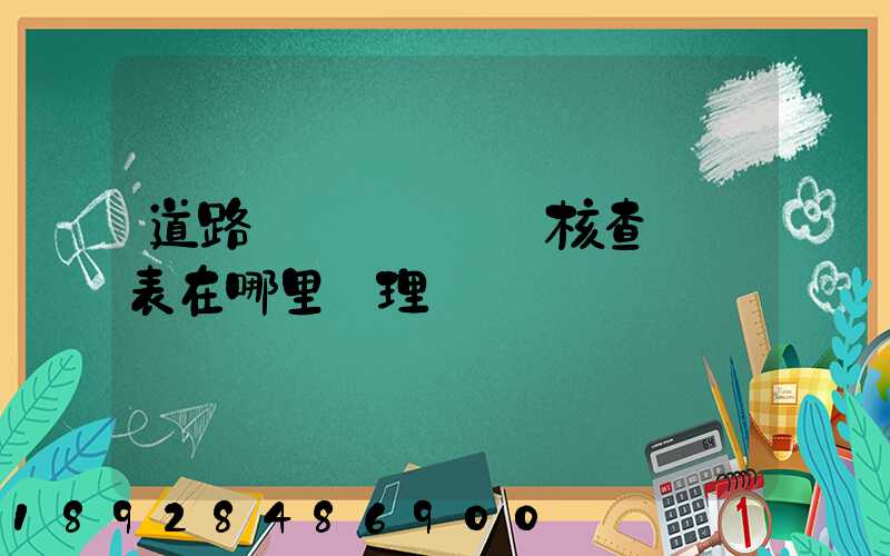 道路運輸達標車輛核查記錄表在哪里辦理
