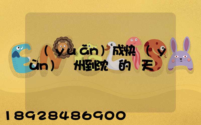 遠(yuǎn)成快運(yùn)蘇州到沈陽的幾天