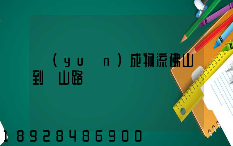 遠(yuǎn)成物流佛山到黃山路線