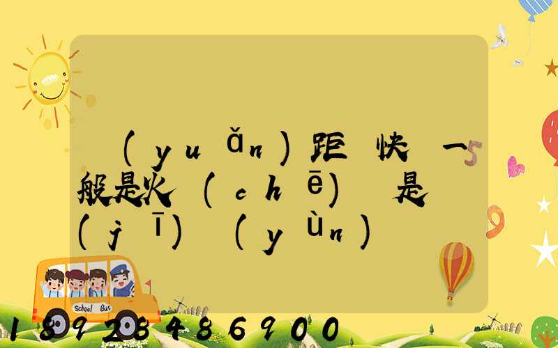 遠(yuǎn)距離快遞一般是火車(chē)還是飛機(jī)運(yùn)輸