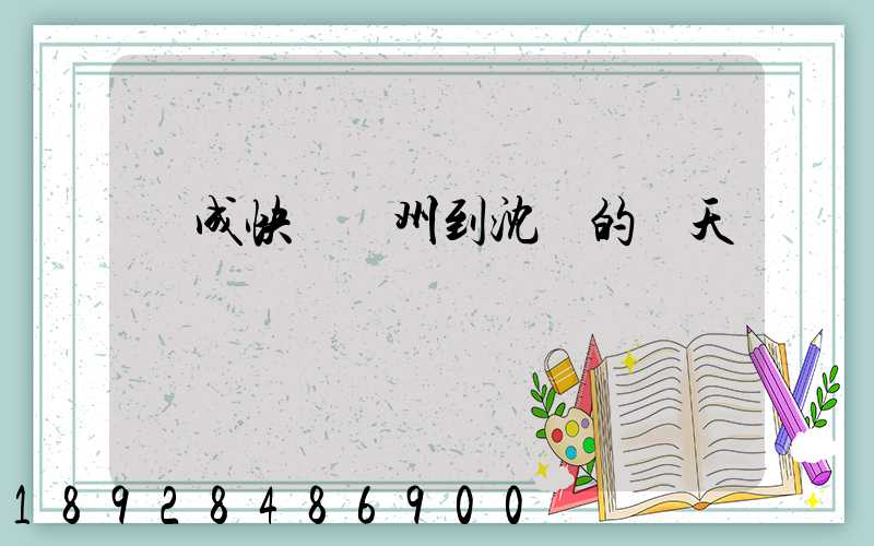 遠成快運蘇州到沈陽的幾天