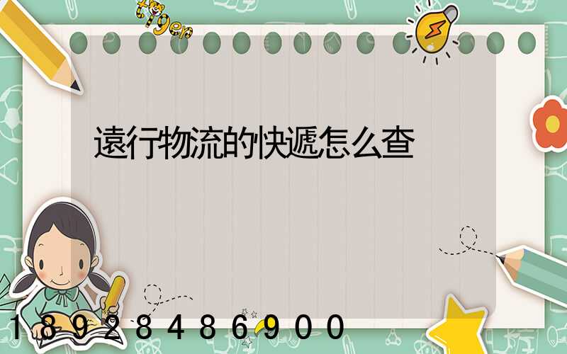 遠行物流的快遞怎么查