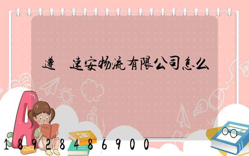 遵義速安物流有限公司怎么樣