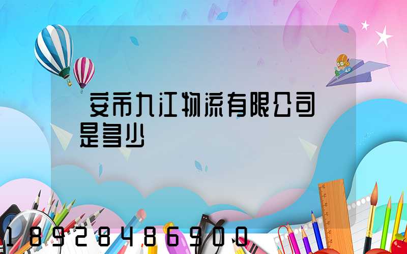 遷安市九江物流有限公司電話是多少