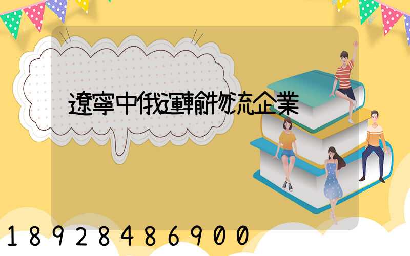 遼寧中俄運輸物流企業