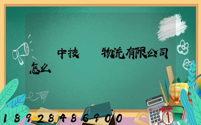 遼寧中技國際物流有限公司怎么樣