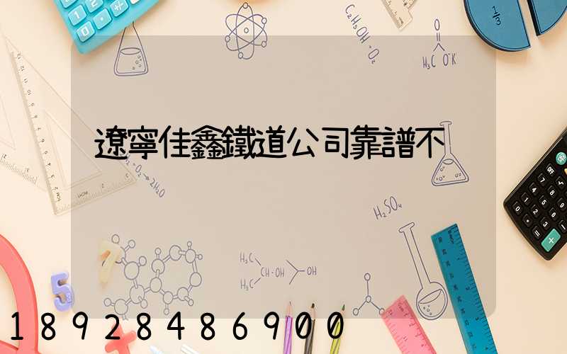 遼寧佳鑫鐵道公司靠譜不