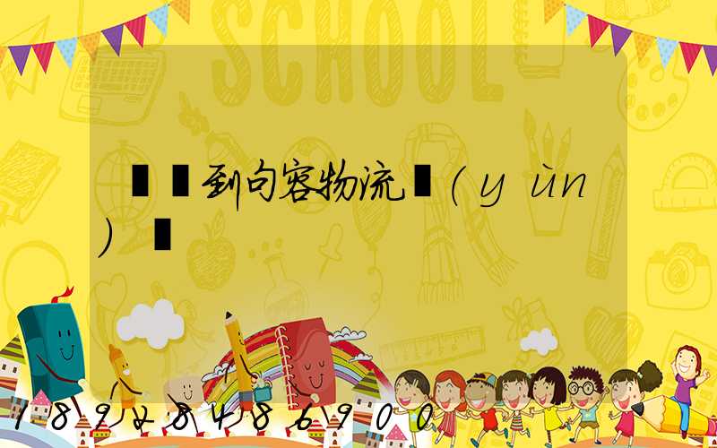 遼寧到句容物流運(yùn)輸