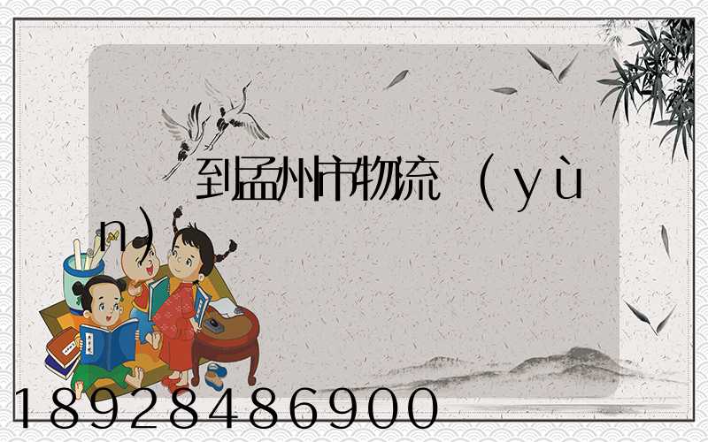 遼寧到孟州市物流運(yùn)輸