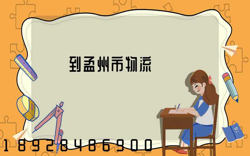 遼寧到孟州市物流運輸