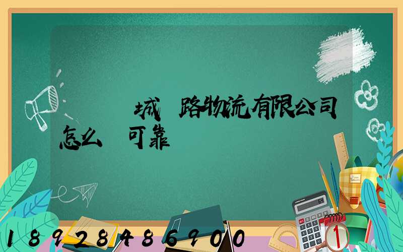 遼寧匯城鐵路物流有限公司怎么樣可靠嗎