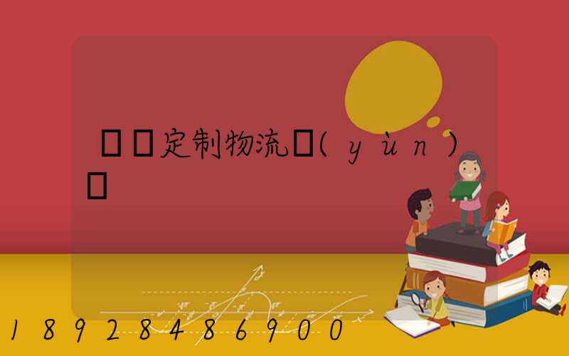 遼寧定制物流運(yùn)輸