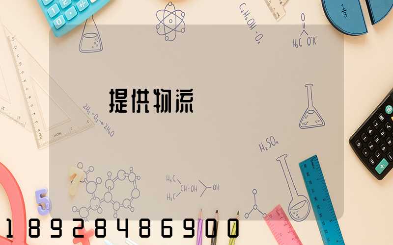 遼寧提供物流運輸