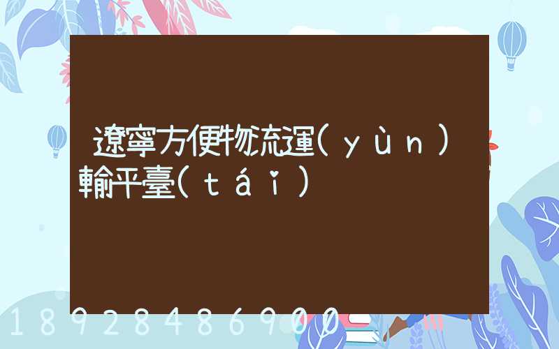 遼寧方便物流運(yùn)輸平臺(tái)