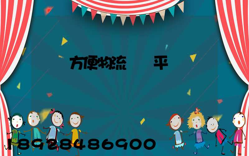 遼寧方便物流運輸平臺