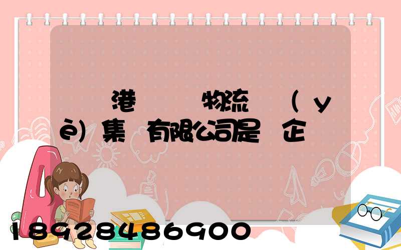 遼寧港鐵國際物流實業(yè)集團有限公司是國企嗎