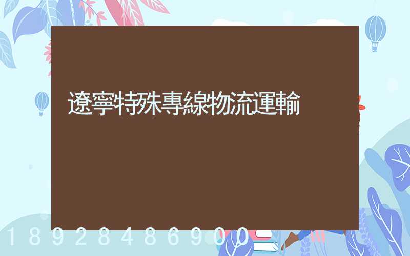 遼寧特殊專線物流運輸