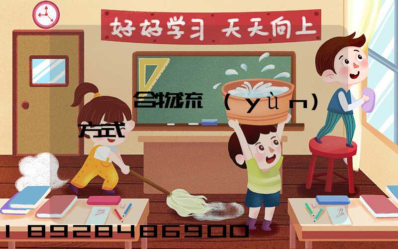 遼寧綜合物流運(yùn)輸方式