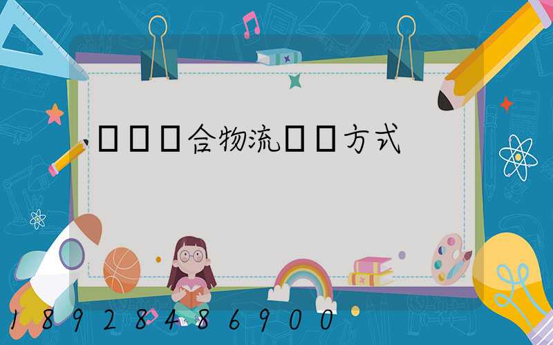 遼寧綜合物流運輸方式