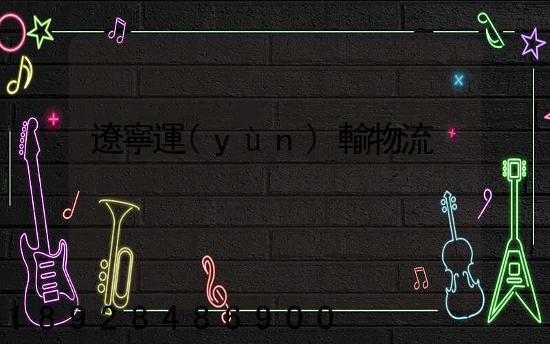 遼寧運(yùn)輸物流