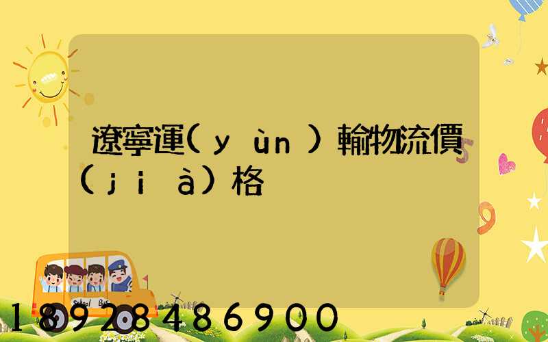 遼寧運(yùn)輸物流價(jià)格
