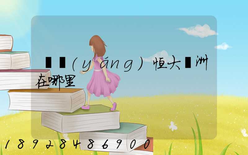 遼陽(yáng)恒大綠洲在哪里