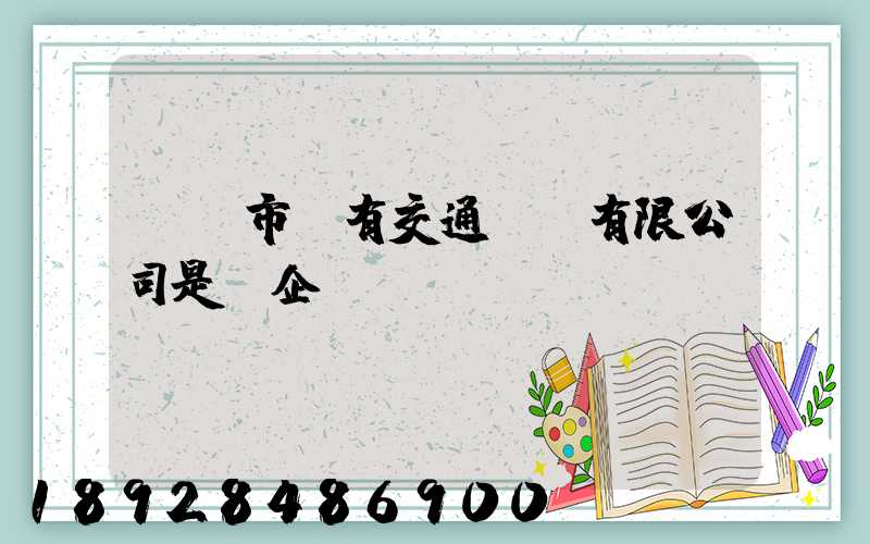 遼陽市國有交通運輸有限公司是國企嗎