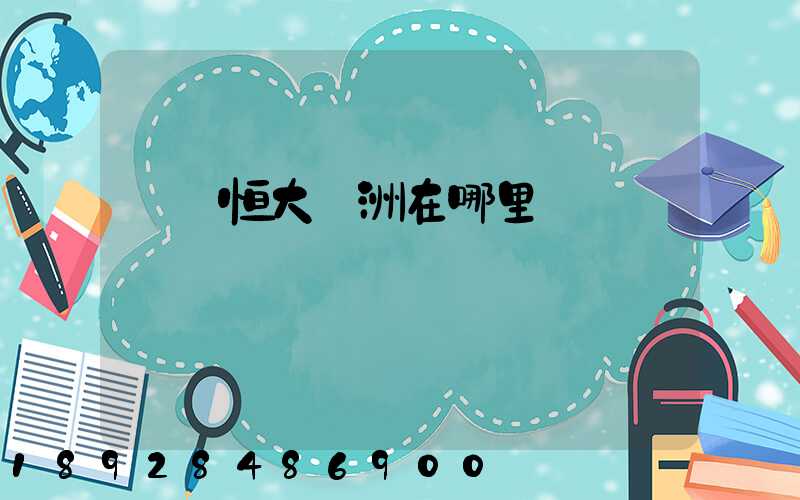 遼陽恒大綠洲在哪里