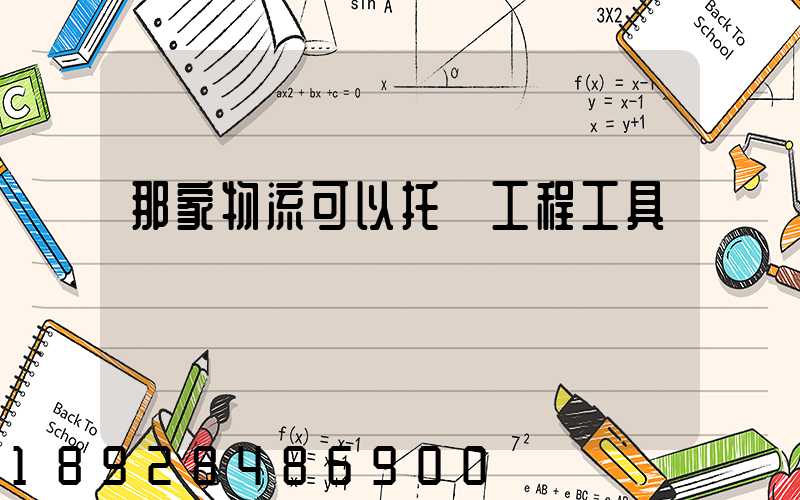 那家物流可以托運工程工具