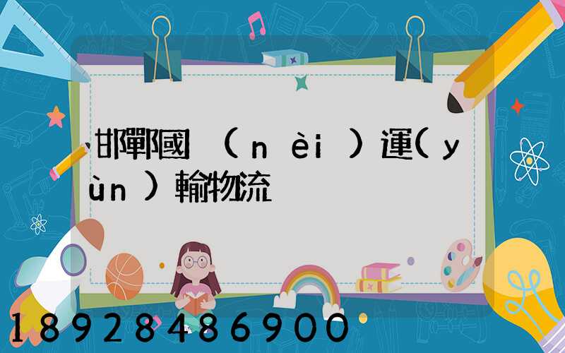 邯鄲國內(nèi)運(yùn)輸物流