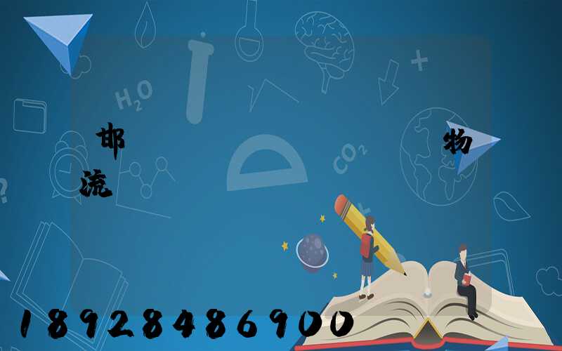 邯鄲國內(nèi)運輸物流