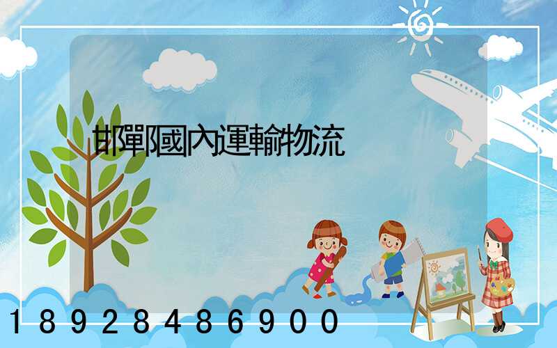 邯鄲國內運輸物流