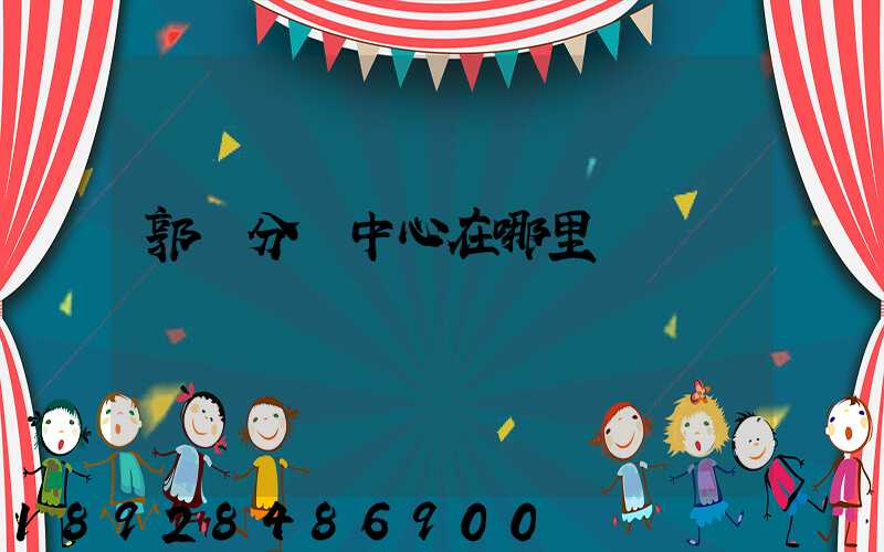 郭莊分撥中心在哪里