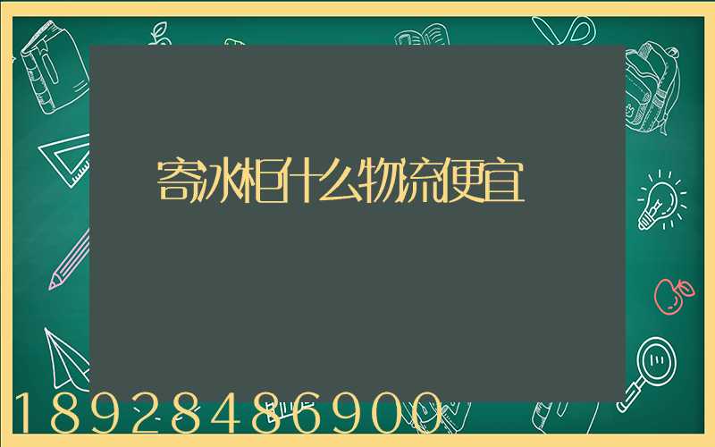 郵寄冰柜什么物流便宜