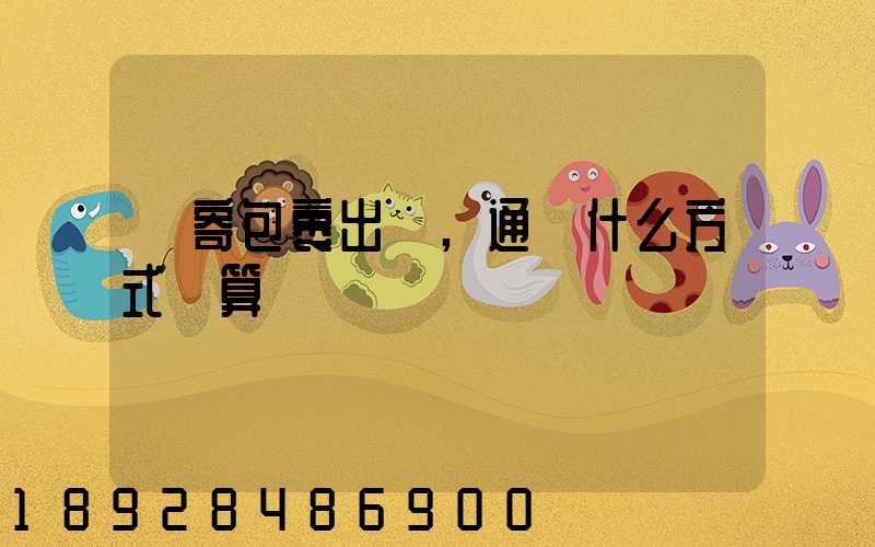 郵寄包裹出國,通過什么方式劃算