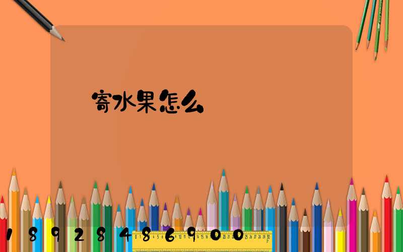 郵寄水果怎么郵