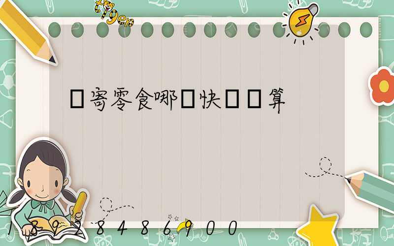 郵寄零食哪個快遞劃算