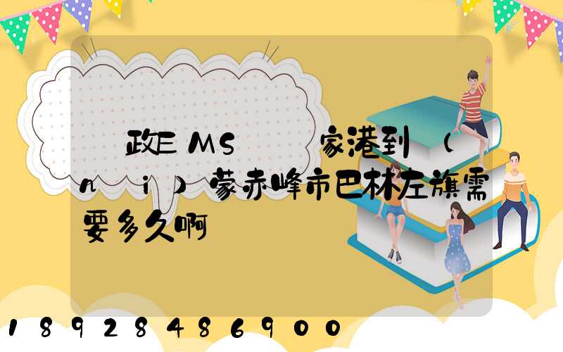 郵政EMS從張家港到內(nèi)蒙赤峰市巴林左旗需要多久啊