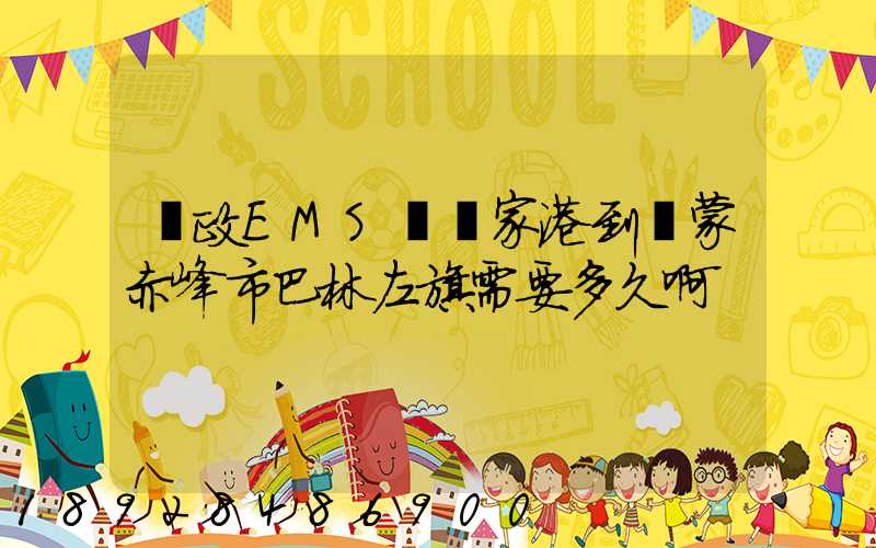 郵政EMS從張家港到內蒙赤峰市巴林左旗需要多久啊